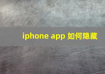 iphone app 如何隐藏